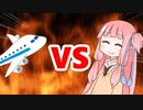 茜ちゃんVS飛行機