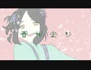 【初投稿】春が去りft.Ci flower