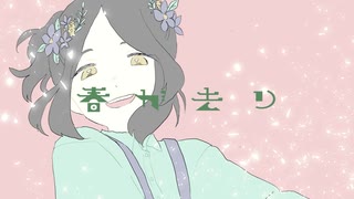 【初投稿】春が散り ft.Ci flower