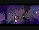 【崩スタMMD】宵々古今【ピノコニー男子】
