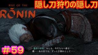 【Rise of the Ronin#59】老・隠し刀コンビ、二枚抜き系隠し刀【ライズオブローニン】