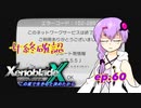 【結月ゆかり実況】この星で生きると決めたから【XenobladeX】ep.60