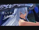 新作「英雄伝説 界の軌跡 -Farewell, O Zemuria-」WebCM 第1弾
