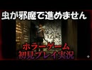 #5【サイレントヒル3】虫の駆除業者になるわ！【SILENT HILL 3】