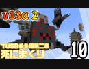 【TUSB】死にまくりTUSB番外編第二幕 ～ part10【ゆっくり実況】