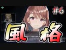 【廃深2】主人公の風格 #6