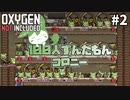 【Oxygen Not Included】100人ずんだもんコロニー ＃２