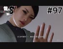 世界一運が悪くて、世界一ハッピーなヤツらの物語 Part97【龍が如く8】
