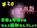 【 血怨  -完全版- 二十幕 】それは終わることなき血の呪い 多すぎる情報量にわくわくする 【 フリーゲーム  ホラーゲーム 】