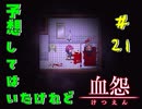 【 血怨  -完全版- 二十一幕 】それは終わることなき血の呪い ２章完 【 フリーゲーム  ホラーゲーム 】