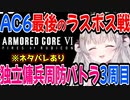 独立傭兵周防パトラの3周目ラスボス最後の戦い【アーマード・コア６/アーマード・コアⅥ/AC6】【周防パトラ/Suou Patra/切り抜き】