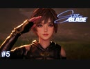 可愛い女の子ゲットだぜ!!!!!　Stellar Blade実況 #5