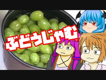 【ぶどうジャム】ぼくも料理動画が作りたかった＃３７