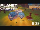 【のんびり】The Planet Crafter #38【惑星開拓】