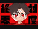 【絶対零度 】歌ってみた/He　