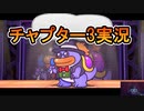 リメイク版ペーパーマリオRPGを実況プレイ【チャプター３】