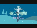 【初音ミク】優しい彗星（YOASOBI/「BEASTARS」2期エンディングテーマ）VOCALOID coverlshort ver）調声晒し