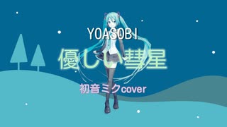 【初音ミク】優しい彗星（YOASOBI/「BEASTARS」2期エンディングテーマ）VOCALOID coverlshort ver）調声晒し