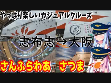 【船旅】ゼロからはじめるたびにっき～VOICEROID旅行　さんふらわあ　さつま編