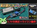 昇圧型DCDCコンバータモジュール！小さいのに最大2Aまで出せる強い奴！【ずんだもん】