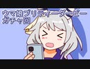 ウマ娘プリティーダービーガチャ回
