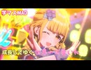 成長してゆく世界一可愛い私【学マスMAD】
