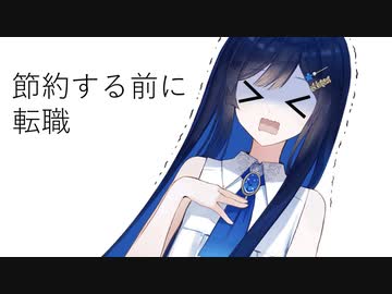 節約生活「節約は余裕のある人しかできない」5月8〜14日