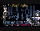 【鳴潮】LV.7の漂泊者と秧秧でLV.85の巨岩の闘士・覇者を倒してみた