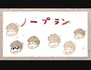 【おそ松さん人力】ノープラン【全松】
