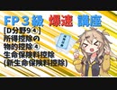 【FP3級】 FP3級爆速講座！テーマD9④ 所得控除の物的控除④　生命保険料控除(新生命保険料控除)