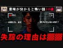 【上級】最恐の意味がわかると怖い話10選を考察【ゆっくり解説付き 作業用BGM】
