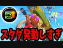 ダイナモローラーにギアのスタートダッシュでキルする立ち回りしたらずっと発動してて最高です。【スプラトゥーン3】