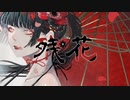 残花 feat.IA / e