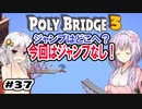 目指せ上位10%以内の橋！ #37【POLY BRIDGE 3】