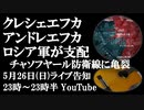 5月26日（日）ライブ告知　ロシア軍がクレシェエフカとアンドレエフカを支配　チャソフヤール南部防衛線に亀裂