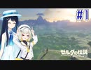 【ゼルダの伝説BotW】完全初見の青春オブザワイルド＃1【CevioAI実況プレイ】