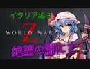 [World War Z]　　イタリア3　絶望の淵にて　[ボイスロイド実況]