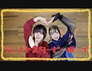 【茜羽幸×七瀬蒼星】テレキャスタービーボーイ【踊ってみた】
