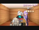 ゆかり達の楽しい遭難生活 part8