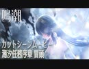 【鳴潮】潮汐任務 序章/とある漂泊する音の始まり/冒頭カットシーン [Wuthering Waves,Cutscene]