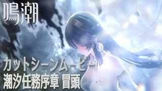 【鳴潮】潮汐任務 序章/とある漂泊する音の始まり/冒頭カットシーン [Wuthering Waves,Cutscene]