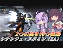 【バトオペ2】東北きりたんとビーライとヘビアタと【シナンジュ・スタイン（ZA）Lv1】【VOICEROID実況】