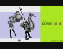 【スプラ替え歌】DOREI／誘導（GLAY／誘惑）【重音テト】