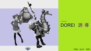 【スプラ替え歌】DOREI／誘導（GLAY／誘惑）【重音テト】