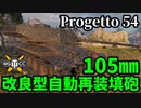 【WoT:Progetto CC55 mod. 54】ゆっくり実況でおくる戦車戦Part1690 byアラモンド【World of Tanks/Progetto54】