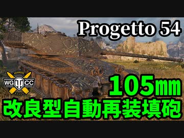 【WoT:Progetto CC55 mod. 54】ゆっくり実況でおくる戦車戦Part1690 byアラモンド【World of Tanks/Progetto54】