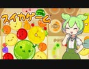 【VOICEVOX実況】スイカゲームで対戦なのだ