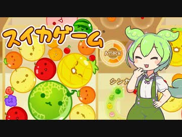 【VOICEVOX実況】スイカゲームで対戦なのだ