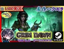 【v1.2】雑談しながらまったり導管ガチャしたりアルカモス掘り掘りする【ゆきとの日常】【Grim Dawn】
