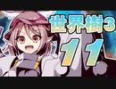 【世界樹の冒険Ⅲ】寺子屋冒険団！その11！【ゆっくり実況プレイ】